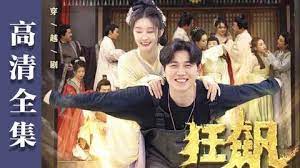 狂飙到古代免费观看