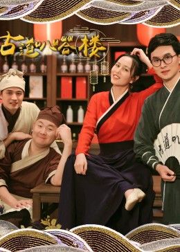 古道叭嗒楼免费观看