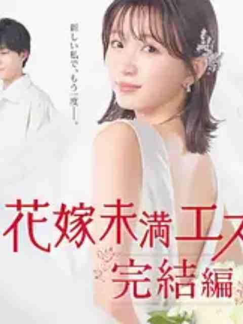 新娘未满Escape 完结篇免费观看