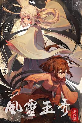 风灵玉秀 第二季免费观看