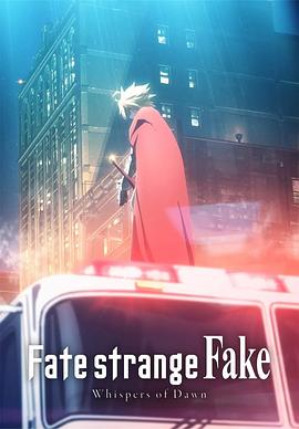 命运/奇异赝品 黎明低语免费观看