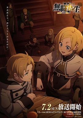 无职转生Ⅱ ～到了异世界就拿出真本事～免费观看
