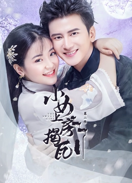 小女上房揭瓦第二季免费观看