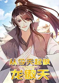 从今天起做龙傲天免费观看