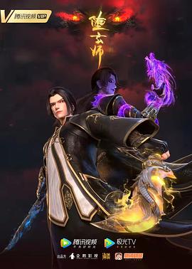 堕玄师免费观看