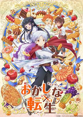 甜点转生 最强甜点师降临异世界免费观看