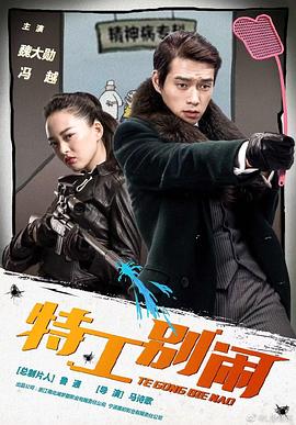 特工别闹免费观看