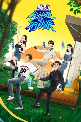 全力以赴的行动派 第二季免费观看