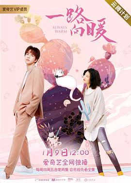 一路向暖 第二季免费观看