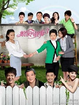 娘家的故事3免费观看