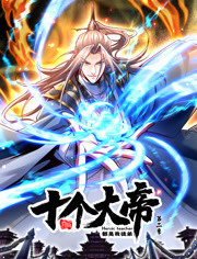 开局十个大帝都是我徒弟 第二季免费观看