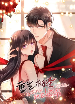 重生相逢：给你我的独家宠溺 第一季免费观看