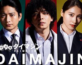 警部补大魔神免费观看