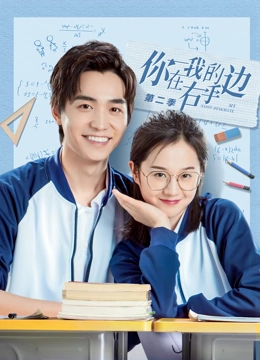 你在我的右手边第二季免费观看