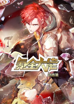 氪金大佬·动态漫免费观看