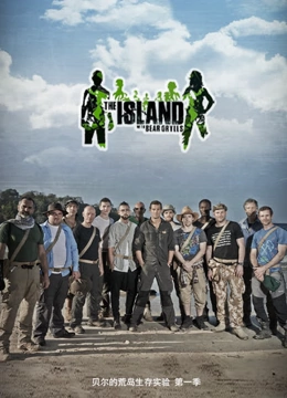 贝尔的荒岛实验 第五季免费观看