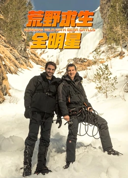 荒野求生全明星 第四季免费观看