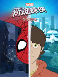 新蜘蛛侠之英雄崛起免费观看
