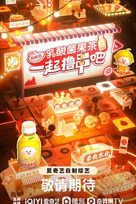 一起撸串吧免费观看