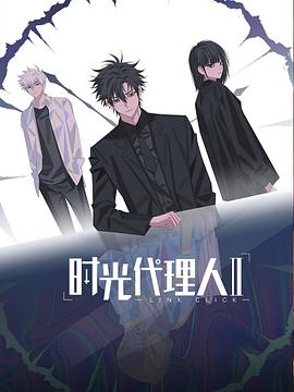 时光代理人 第二季免费观看