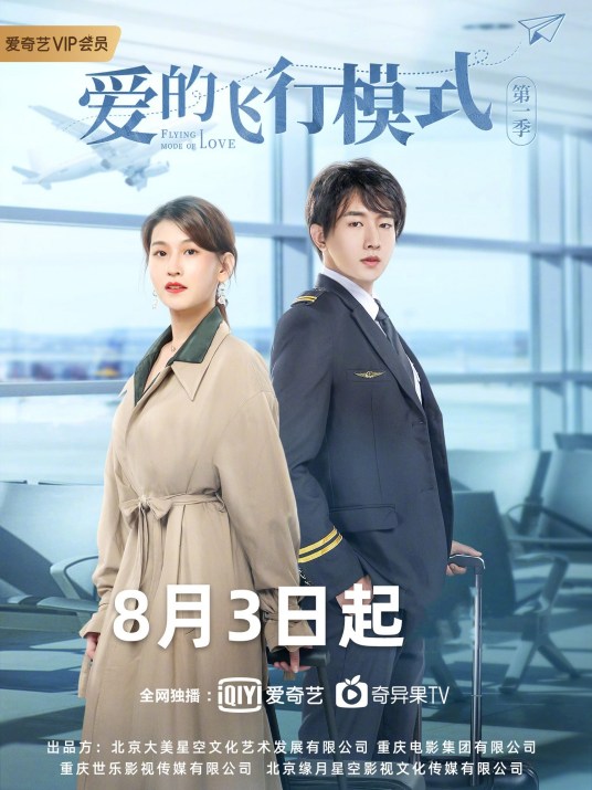 爱的飞行模式第二季免费观看