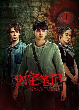 凶宅笔记免费观看