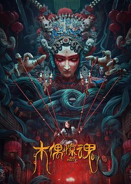 木偶惊魂免费观看