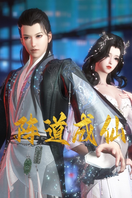 阵道成仙免费观看