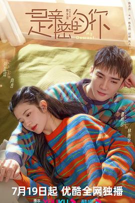 是亲密的你免费观看