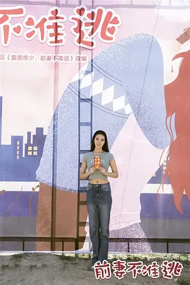 前妻不准逃免费观看