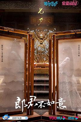 郎君不如意免费观看