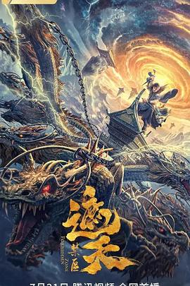 遮天：禁区免费观看