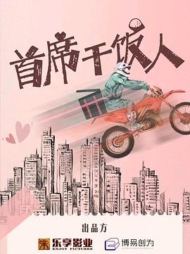 首席干饭人免费观看