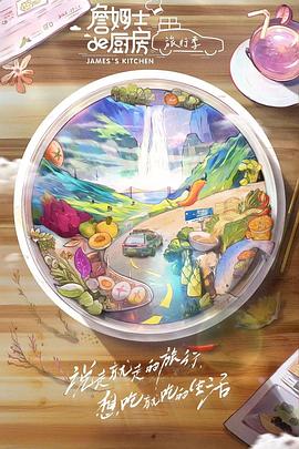 詹姆士的厨房·旅行季免费观看