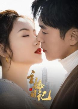 主播日记免费观看