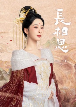长相思 第一季免费观看