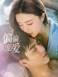 偏偏宠爱免费观看