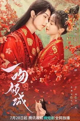 一吻倾城免费观看