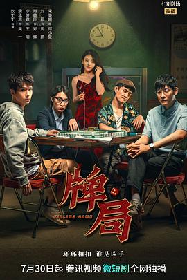 牌局免费观看