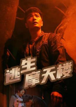 逃生摩天楼免费观看