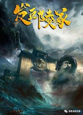 发丘陵冢免费观看