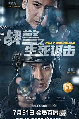 战警之生死狙击免费观看