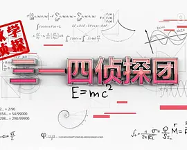 三一四侦探团免费观看