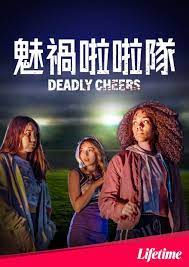 魅祸啦啦队免费观看