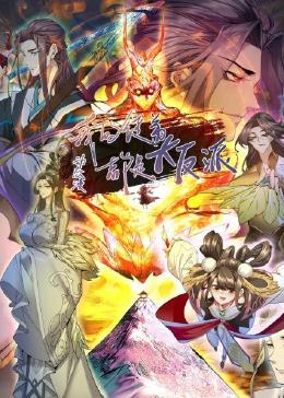 我的徒弟都是大反派·动态漫免费观看