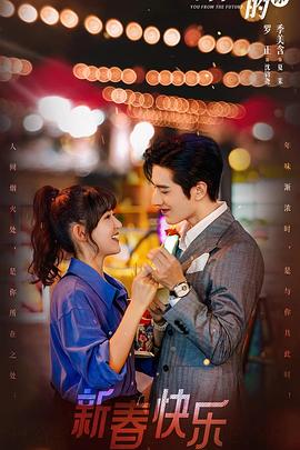 来自未来的你免费观看