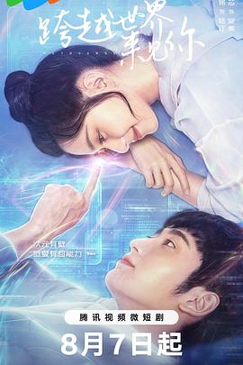 跨越世界来见你免费观看