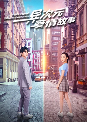 异次元爱情故事免费观看
