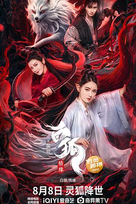 白狐·情缘免费观看