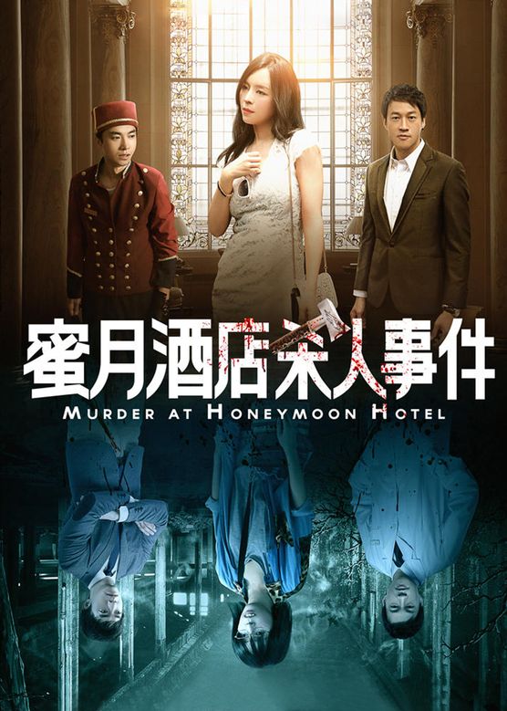 蜜月里杀人事件免费观看